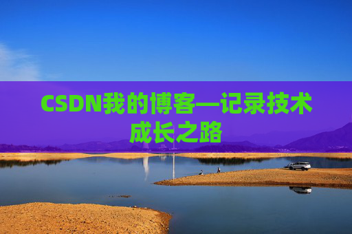 CSDN我的博客—记录技术成长之路